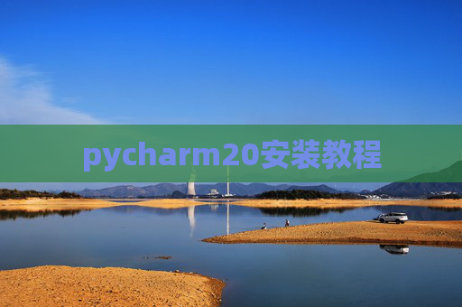 pycharm20安装教程 pycharm20安装教程